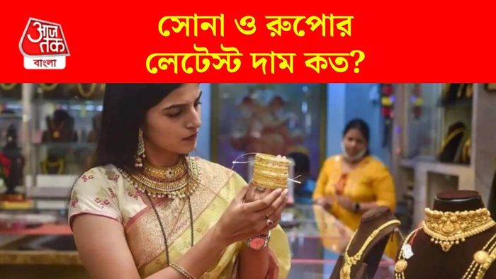 কলকাতায় সোনা ও রুপোর দাম