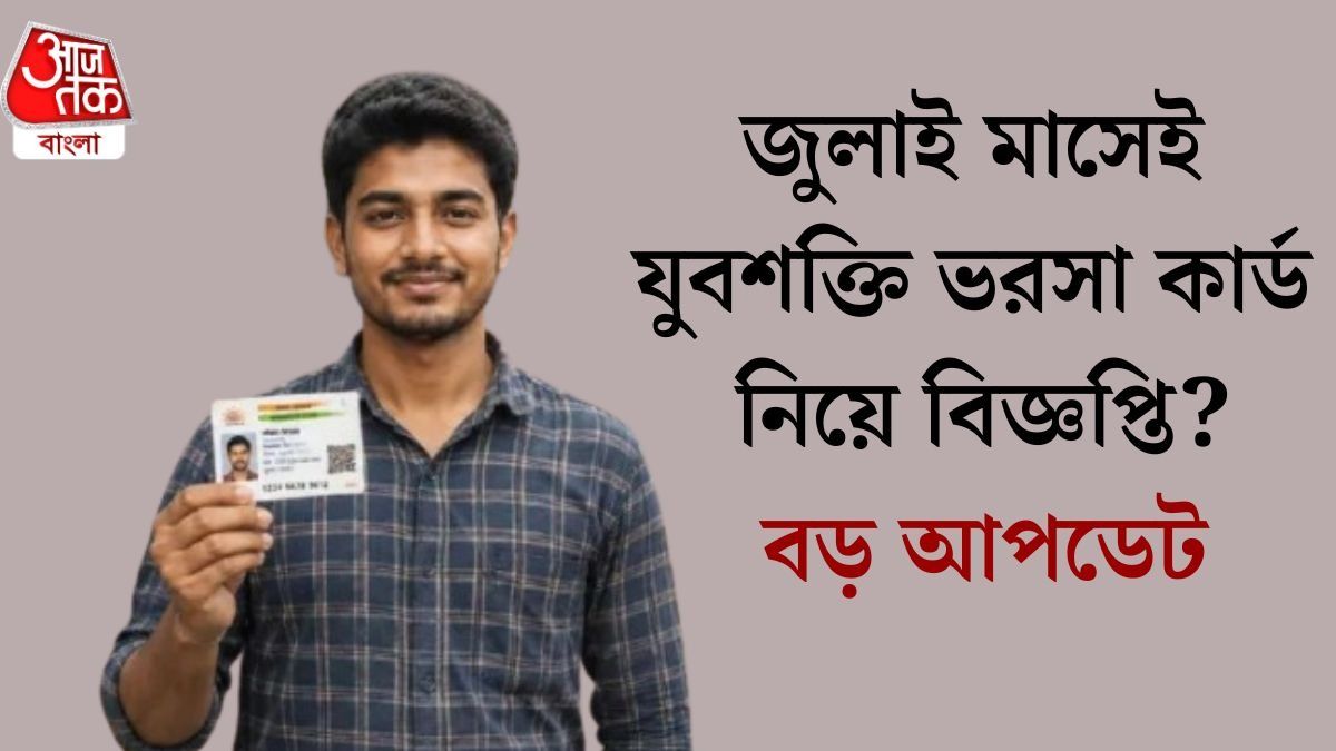 জুলাই মাসেই যুবশক্তি ভরসা কার্ড নিয়ে বিজ্ঞপ্তি? বড় আপডেট