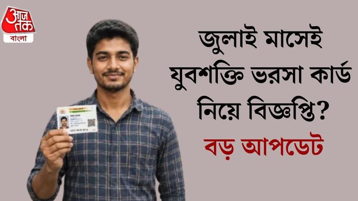 জুলাই মাসেই যুবশক্তি ভরসা কার্ড নিয়ে বিজ্ঞপ্তি? বড় আপডেট