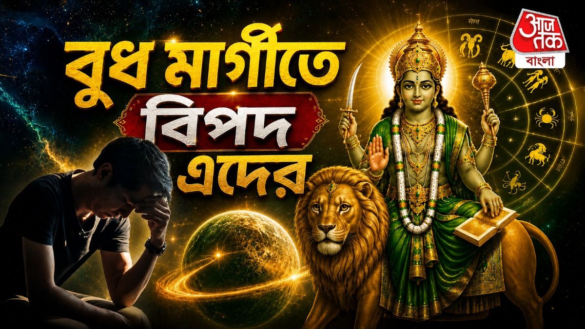 জুলাইতে মার্গী হবে বুধ! ৪ রাশির জন্য জারি সতর্কতা; আর্থিক ক্ষতি, মানসিক চাপের যোগ