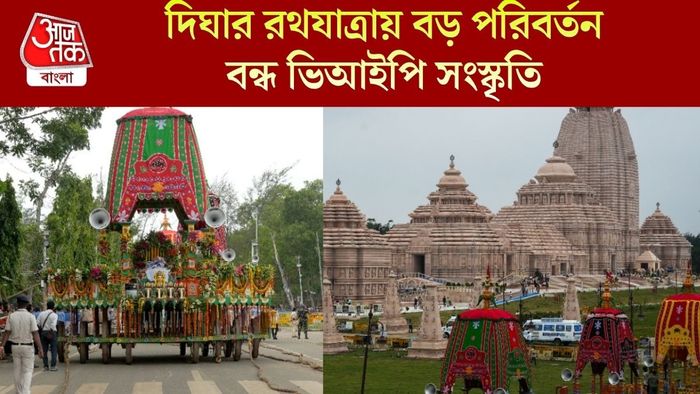 দিঘার রথযাত্রায় বড় পরিবর্তন