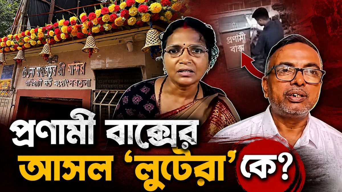 মন্দিরের টাকায় ভাগ বসাতো তৃণমূল? প্রণামী বাক্স চেয়ে পাঠানোর পিছনে আসল সত্যিটা কী?