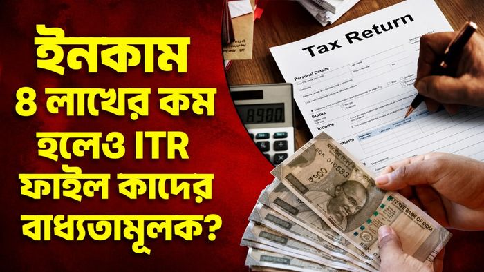 আয় কম হলেও কাদের দিতেই হবে ITR?