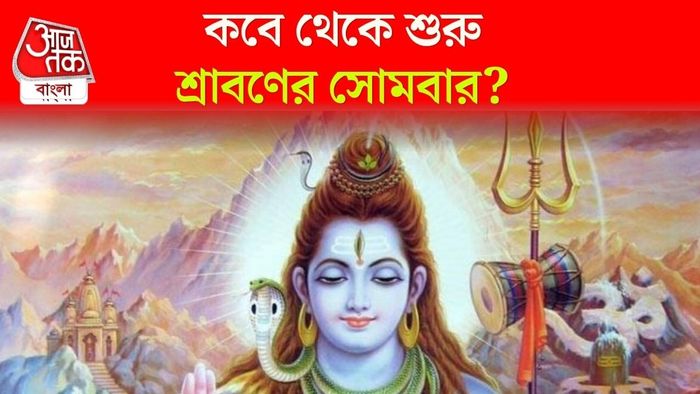 শ্রাবণের সোমবার