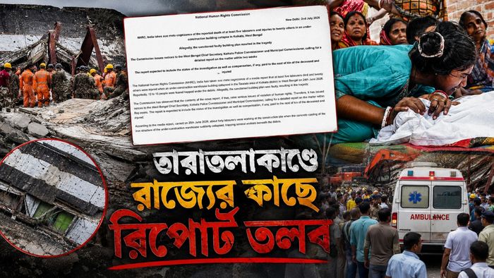 তারাতলাকাণ্ডে সক্রিয় মানবাধিকার কমিশন