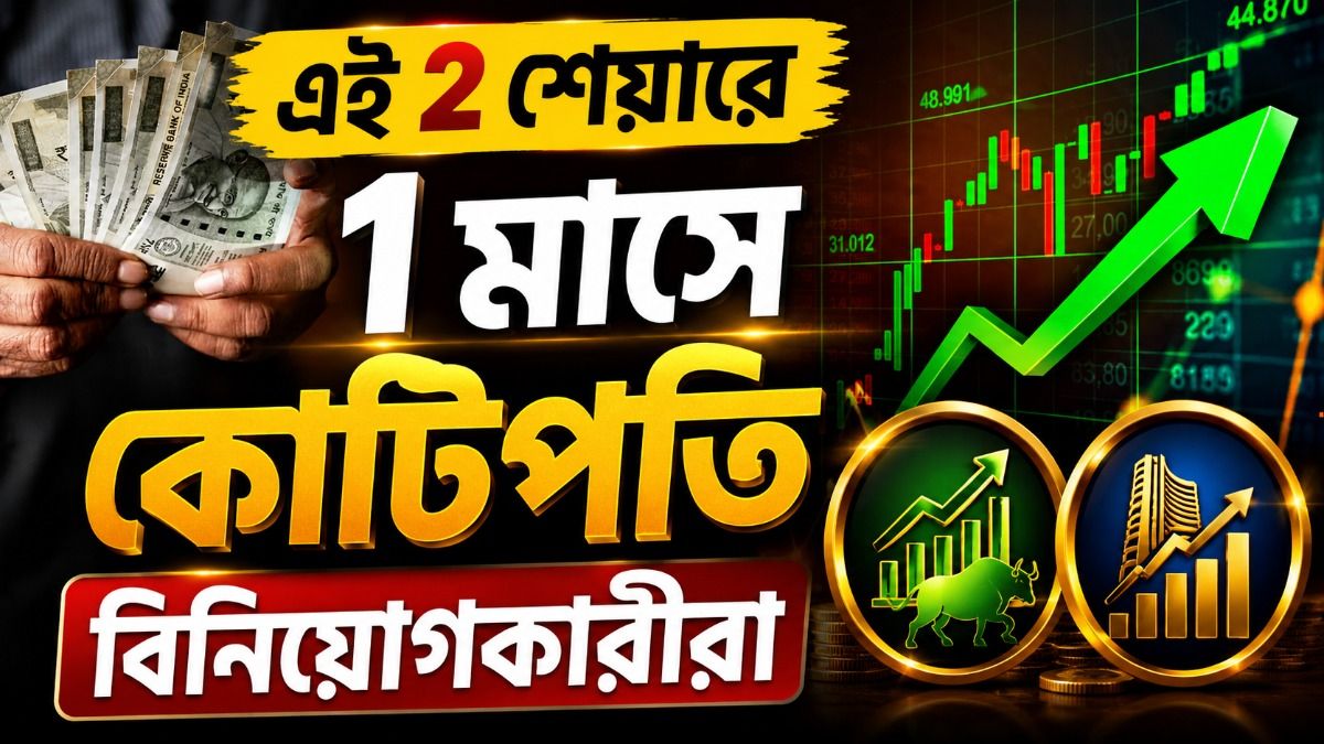 ১ মাসে টাকা ডাবল করেছে এই ২ শেয়ার, এখন দাম ৮৫, নজরে রয়েছে তো?