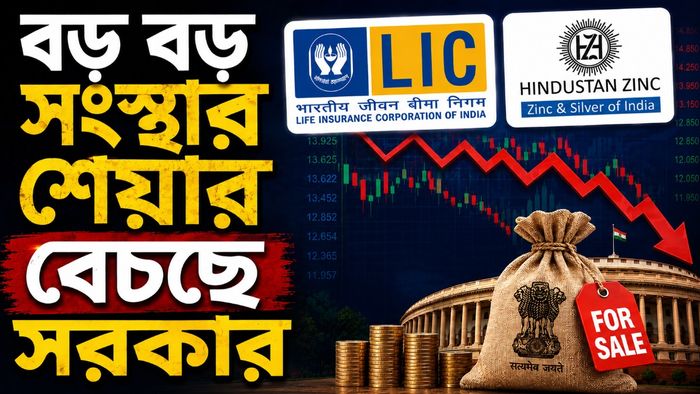 সরকার শেয়ার বেচছে