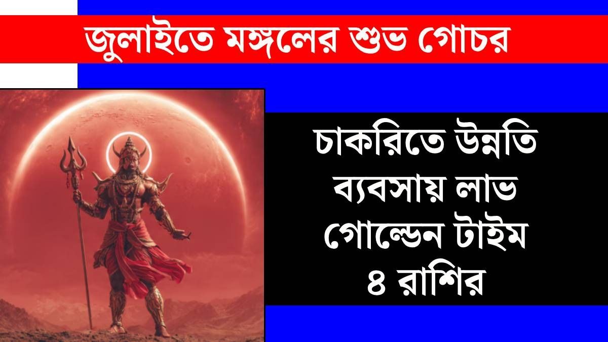 ২৪ জুলাই মৃগশিরা নক্ষত্রে মঙ্গলের গোচর, চাকরিতে বিরাট উন্নতি ৪ রাশির, বাড়বে আত্মবিশ্বাস 