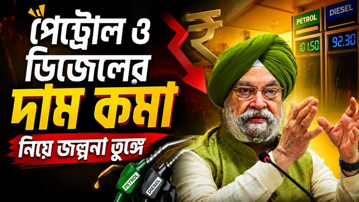 পেট্রোল ও ডিজেলের দাম কমবে?