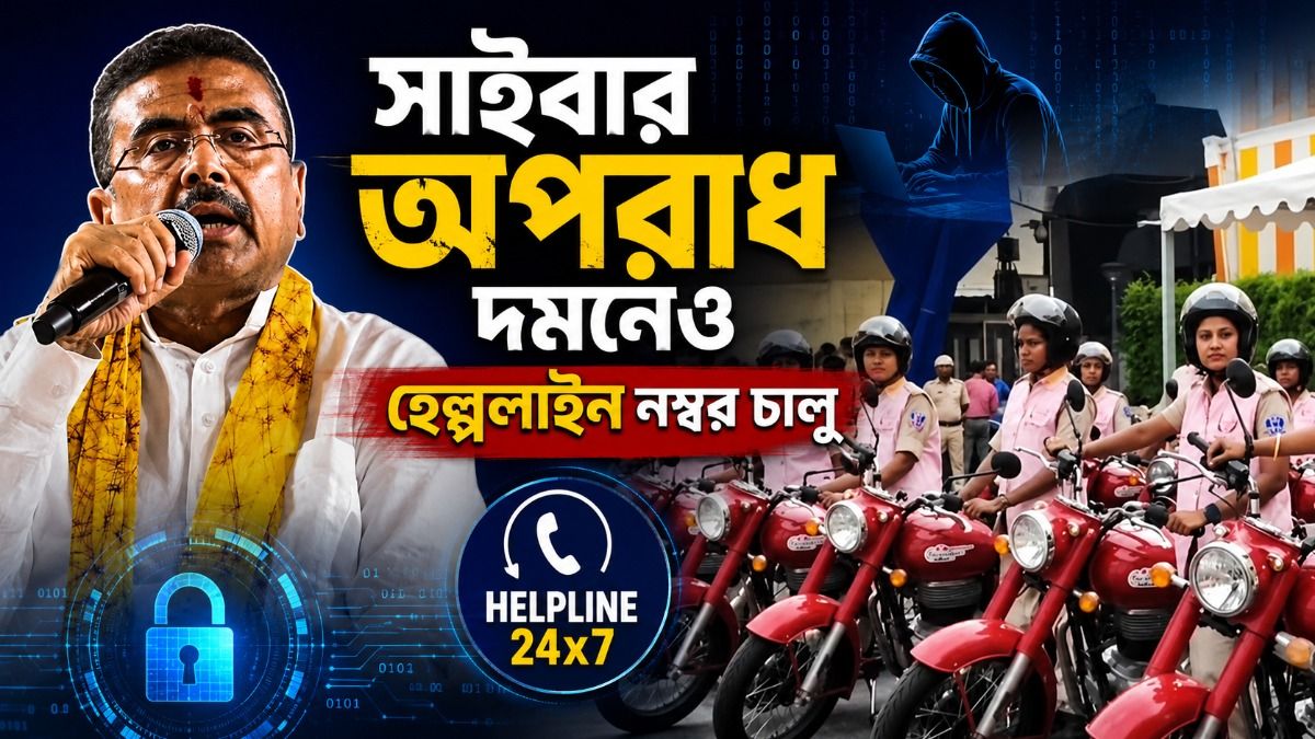 মহিলাদের জন্য বিরাট পদক্ষেপ, ২৪ ঘণ্টার হেল্পলাইন নম্বর চালু CM শুভেন্দুর