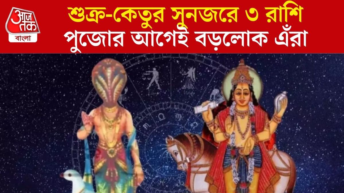 শুক্র ও কেতুর বিশেষ সংযোগ, ৪ জুলাই থেকে এই ৪ রাশির জীবনে বড় বদল 