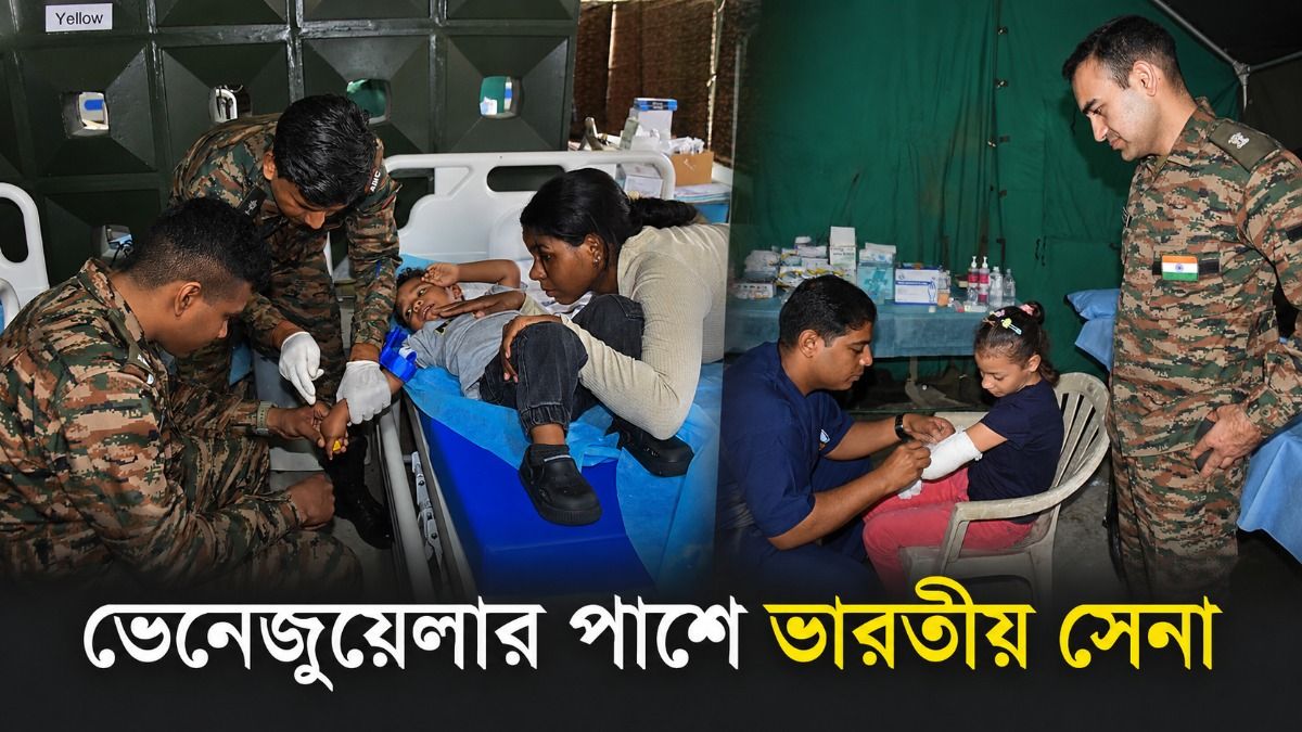 ভূমিকম্প বিধ্বস্ত ভেনেজুয়েলার মানুষের ভরসা Indian Army, সেই দেশে তারা কী করছে দেখুন  