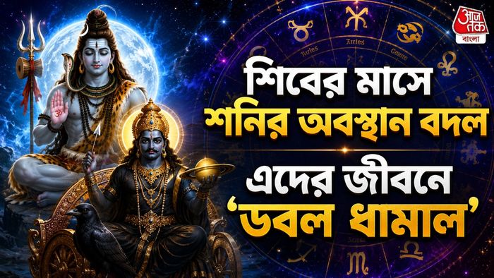 শ্রাবণ মাসে শনির অবস্থান বদল