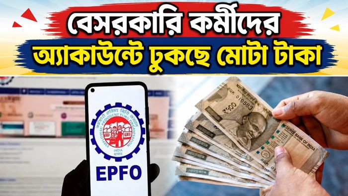 শুক্রবার থেকেই EPFO-র টাকা অ্যাকাউন্টে
