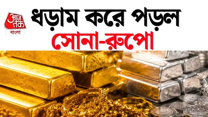 সোনা, রুপো কেন সস্তা হচ্ছে, জানুন কারণ।