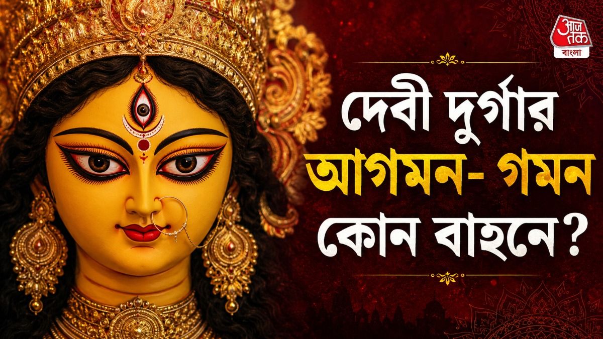 ২০২৬-এ দেবী দুর্গার আগমন ও গমন কিসে? জানুন শুভ না অশুভ ইঙ্গিত 
