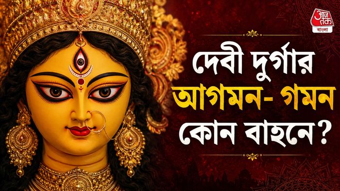 দেবীর দুর্গা আগমন গমন