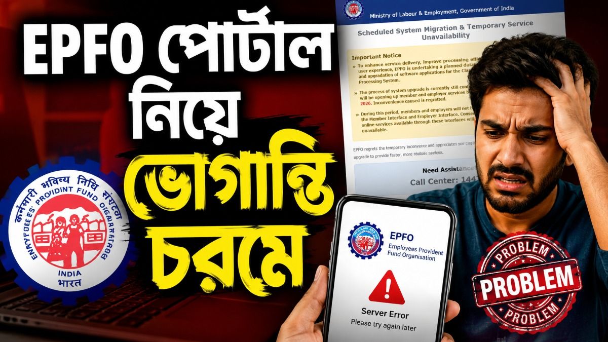 PF ব্যালেন্স দেখা যাচ্ছে না, করা যাচ্ছে না ক্লেম; কবে ঠিক হবে EPFO পোর্টাল?