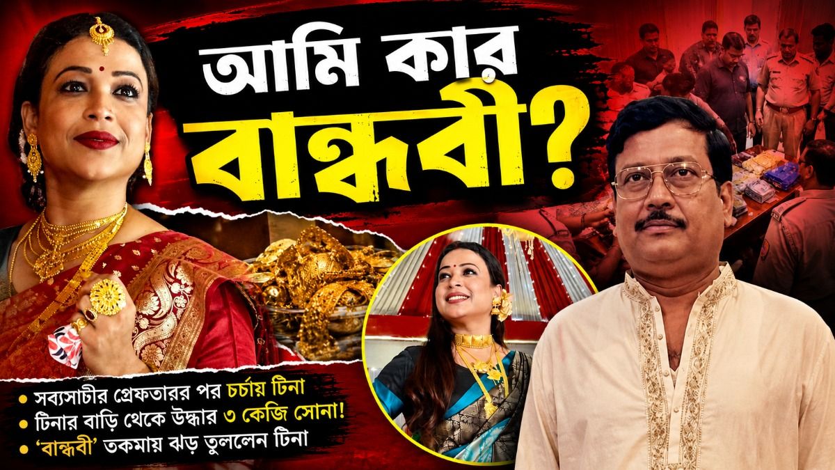 'আমি কার বান্ধবী?' সব্যসাচীর 'গার্লফ্রেন্ড' প্রসঙ্গ উঠতেই টিনার মন্তব্য VIRAL 