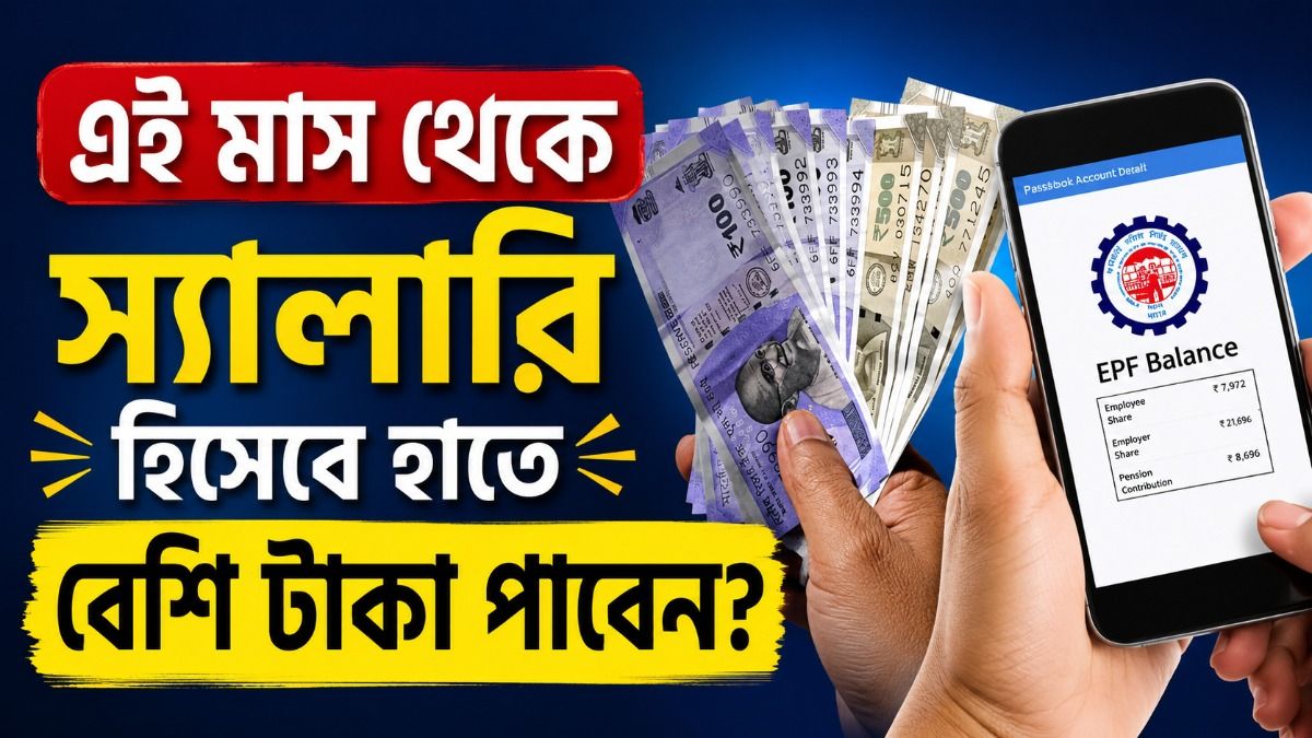 এবার PF ক্যাপিং ১৮০০ টাকা, আপনার ইনহ্যান্ড স্যালারি কি বাড়বে?