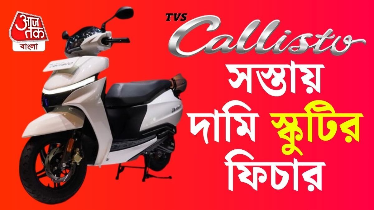 নতুন Callisto 110 স্কুটার লঞ্চ করল TVS, Activa র কম্পিটিশন বাড়ল?