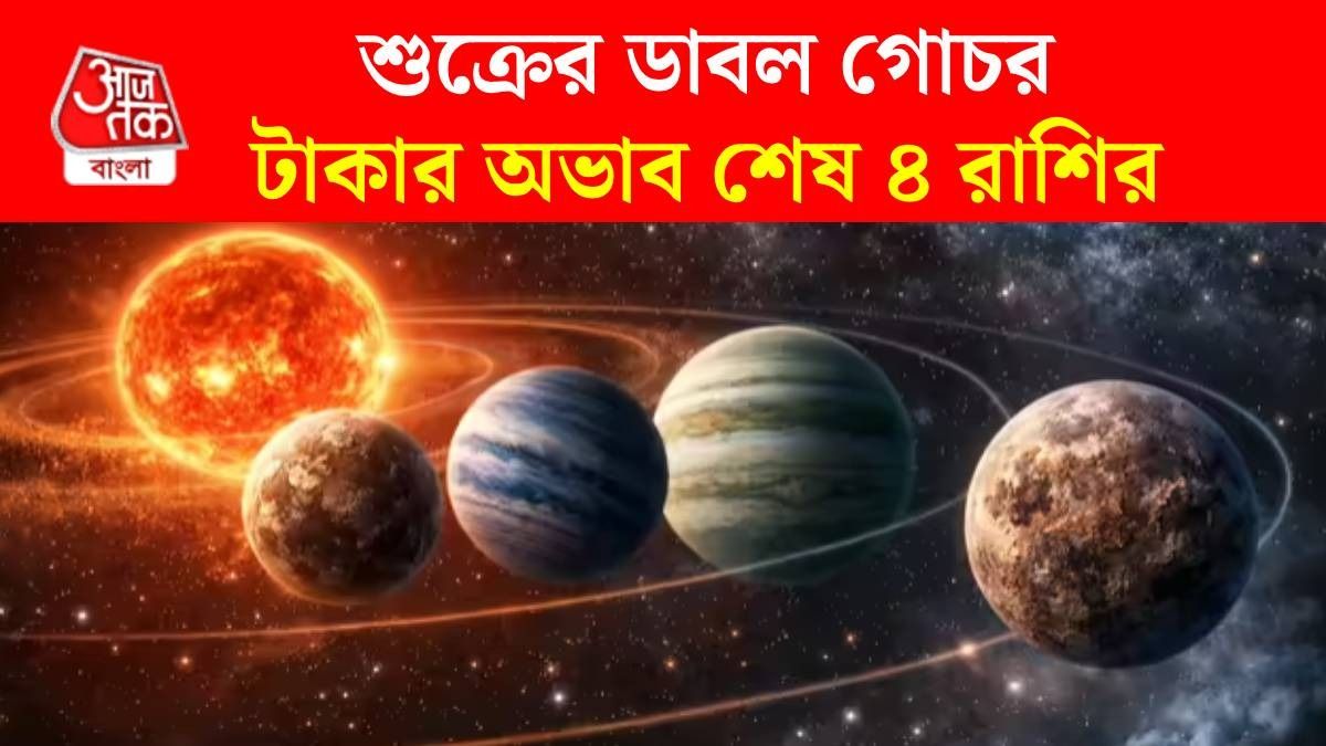 ৪ জুলাই অ্যাক্টিভ শুক্র ও কেতুর যুতি, তুলা সহ ৪ রাশির মালামাল হয়ে যাবে
