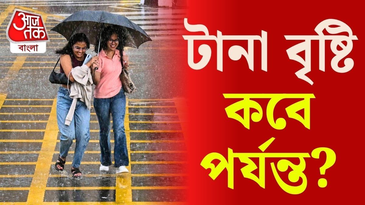 ফের নিম্নচাপ, কলকাতা-সহ এই জেলাগুলিতে টানা বৃষ্টির Alert