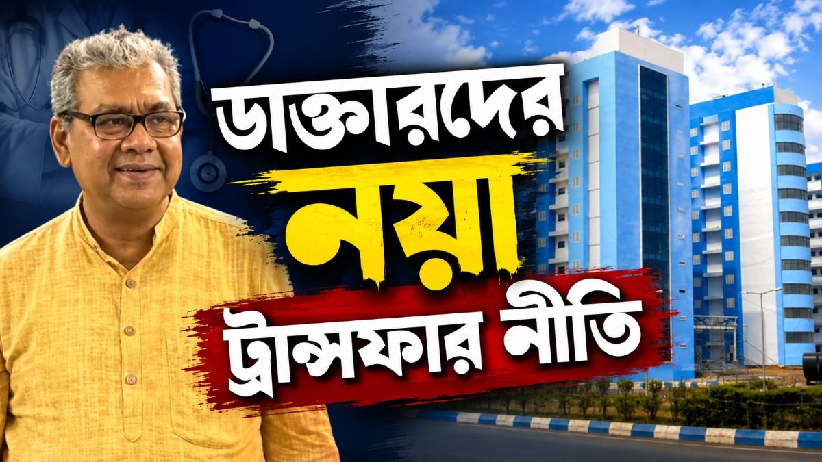 গ্রাম থেকে শহরে ফিরবেন ডাক্তাররা, আরও যা যা চাইছে সংগঠনগুলি