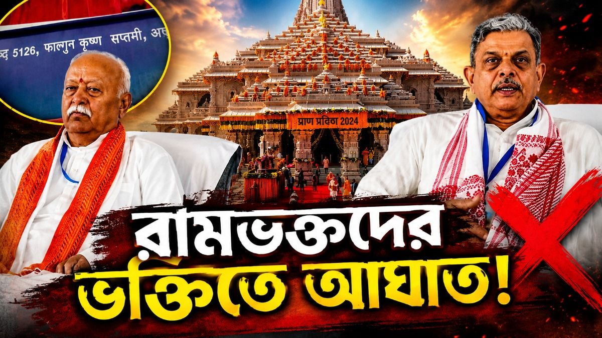 'অত্যন্ত দুর্ভাগ্যের, ভক্তদের আবেগে বড় আঘাত,' রাম মন্দিরের প্রণামী চুরি নিয়ে কড়া বিবৃতি RSS-এর 