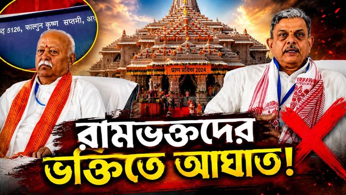রাম মন্দিরের প্রণামী ও দান সামগ্রী চুরির ঘটনায় কড়া প্রতিক্রিয়া আরএসএস-এর