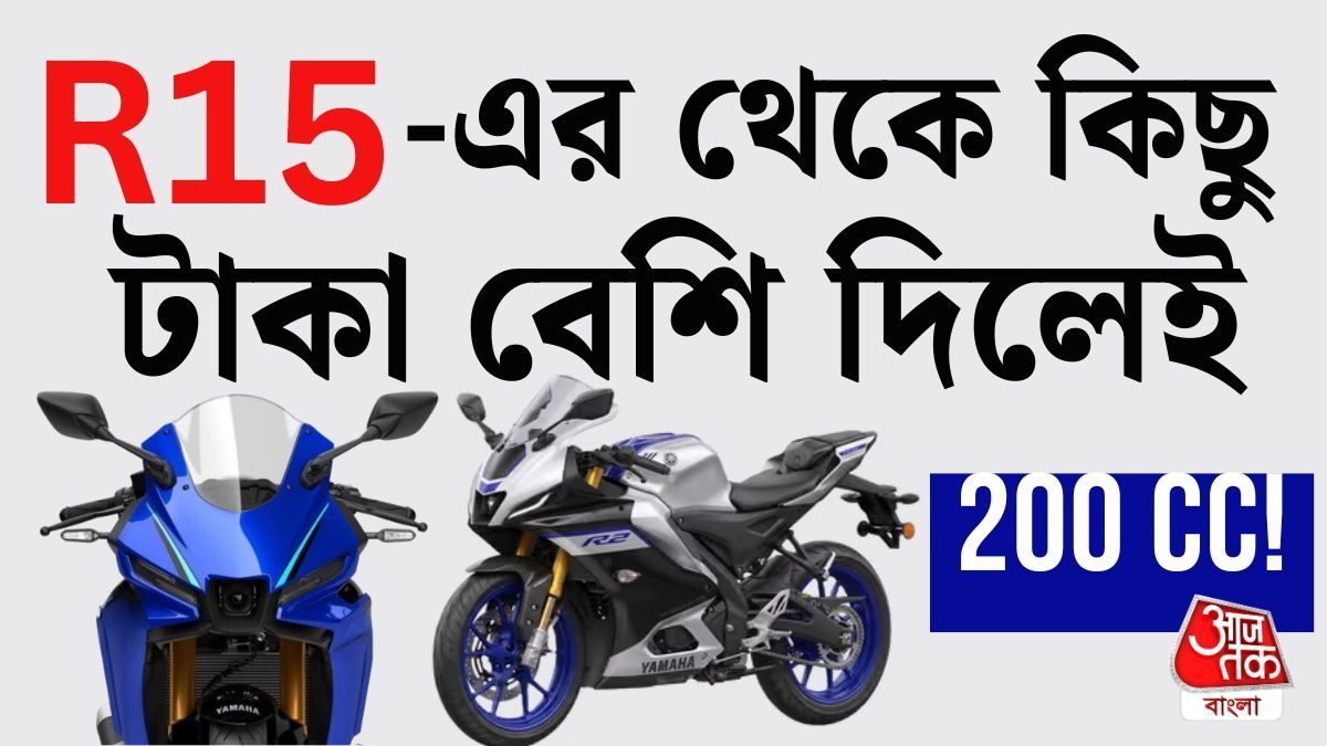 এবার 200 সিসি! অগাস্টেই R2 আনার প্ল্যান Yamaha র, দাম কত? 