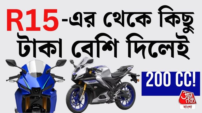 এবার 200 সিসি! R2 আনার প্ল্যান Yamaha র, দাম কত?