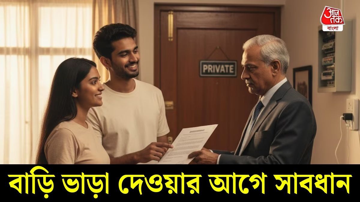 বাড়িভাড়া দেওয়ার কথা ভাবছেন? আইনি জটিলতা এড়াতে ভাড়াটের থেকে এই কাগজপত্রে সই করান
