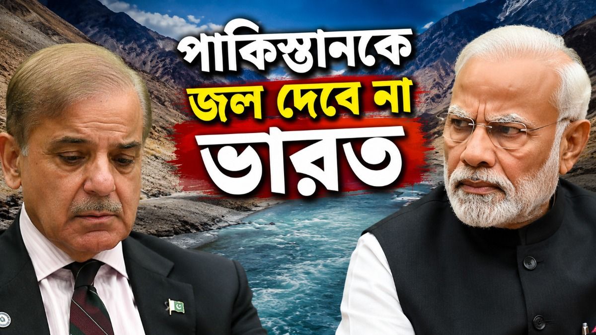 সিন্ধুর জল নিয়ে ভারত কী বলছে?