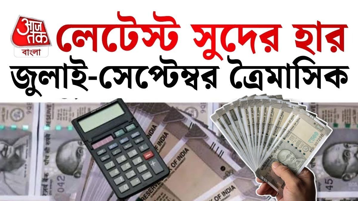 PPF, NSC থেকে SCSS, জুলাই সেপ্টেম্বর ত্রৈমাসিকের নতুন Interest জানিয়ে দিল সরকার