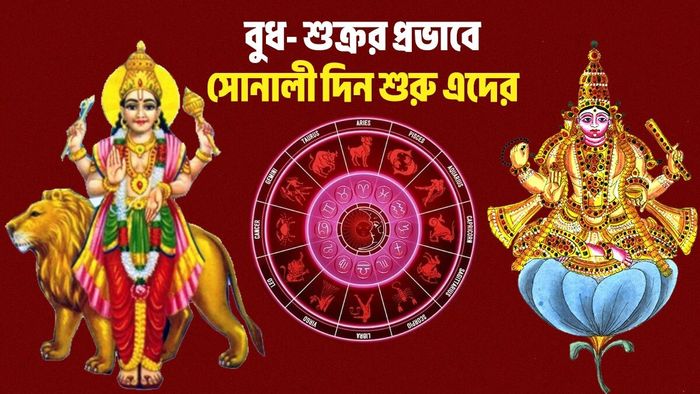 বুধ শুক্রর রাশিফল