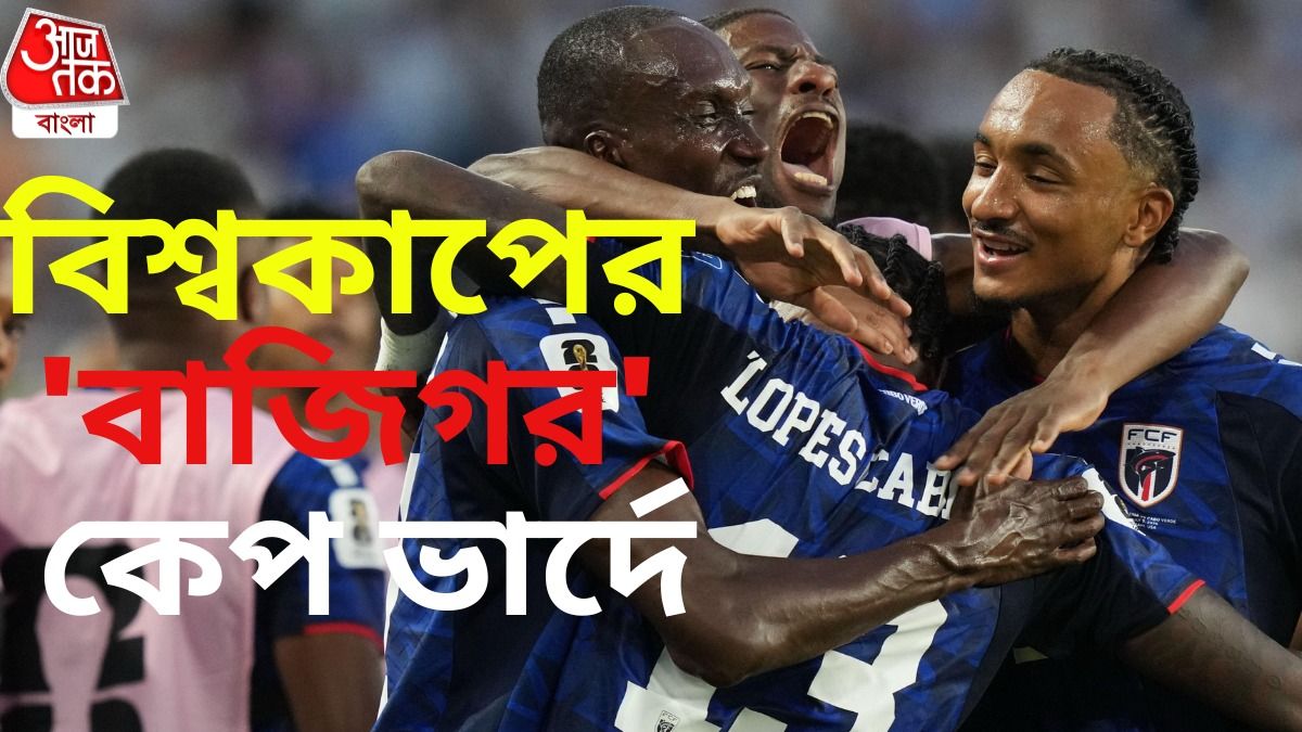 ১২০ মিনিটের অদম্য লড়াই, মেসিদের নাকানিচোবানি খাইয়েও শেষরক্ষা হল না কেপ ভার্দের