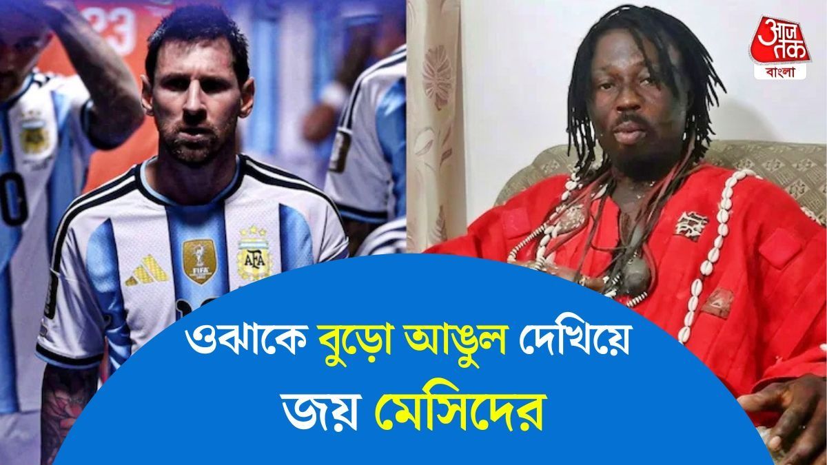  ওঝার মুখে ঝামা ঘষল আর্জেন্টিনা, মেসিকে নিয়ে করা দাবিও জলে গেল