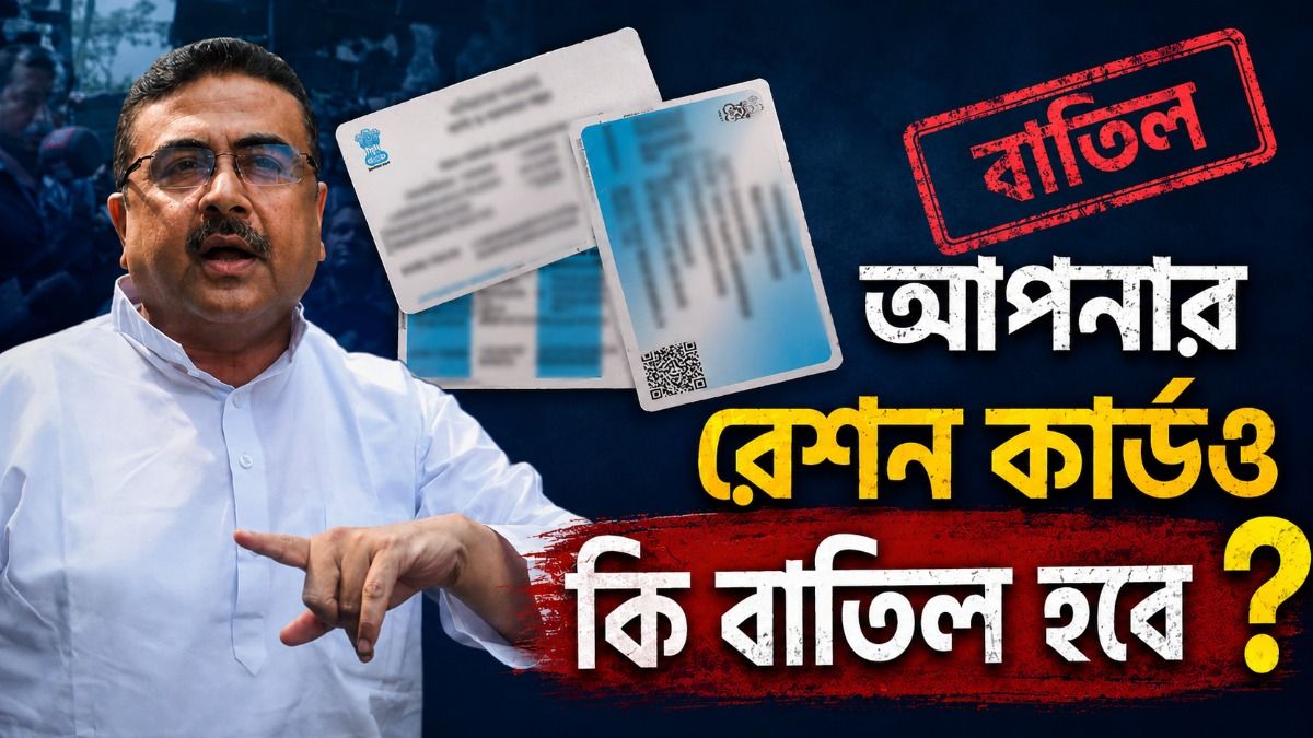 এবার বাতিল হবে রেশন কার্ড, কাদের নাম বাদ পড়বে? জেনে নিন