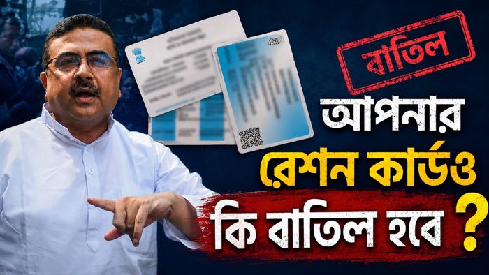 রেশন কার্ড ক্যানসেলেশন