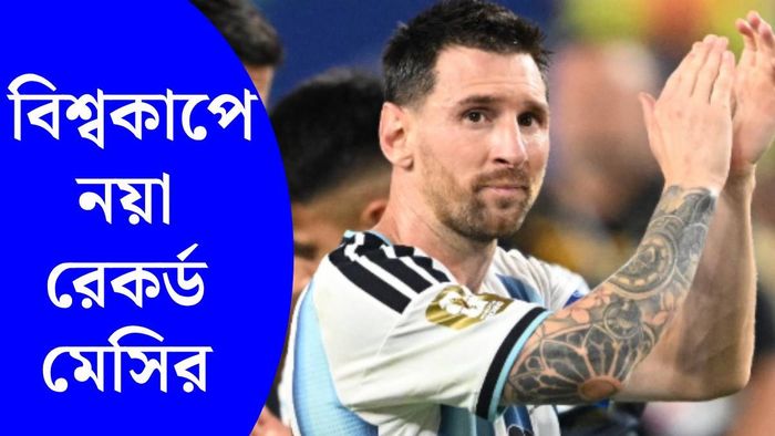 লিওনেল মেসির রেকর্ড