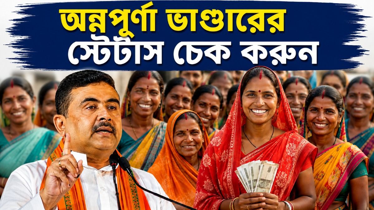 চেক করা যাচ্ছে অন্নপূর্ণা ভাণ্ডারের স্টেটাস, আপনি পাবেন ৩ হাজার? এভাবে দেখে নিন