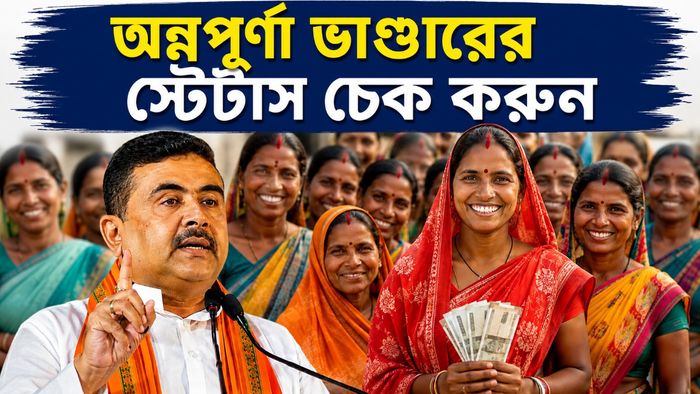 অন্নপূর্ণা ভাণ্ডারের স্টেটাস চেক করা যাচ্ছে