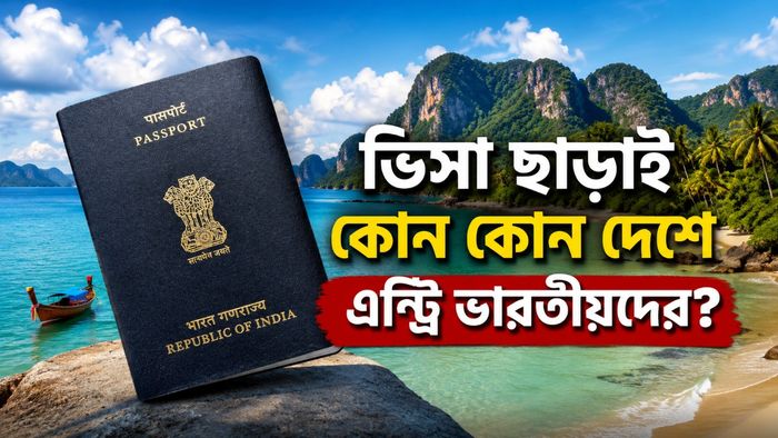 ভিসা ছাড়াই ঘুরে আসুন