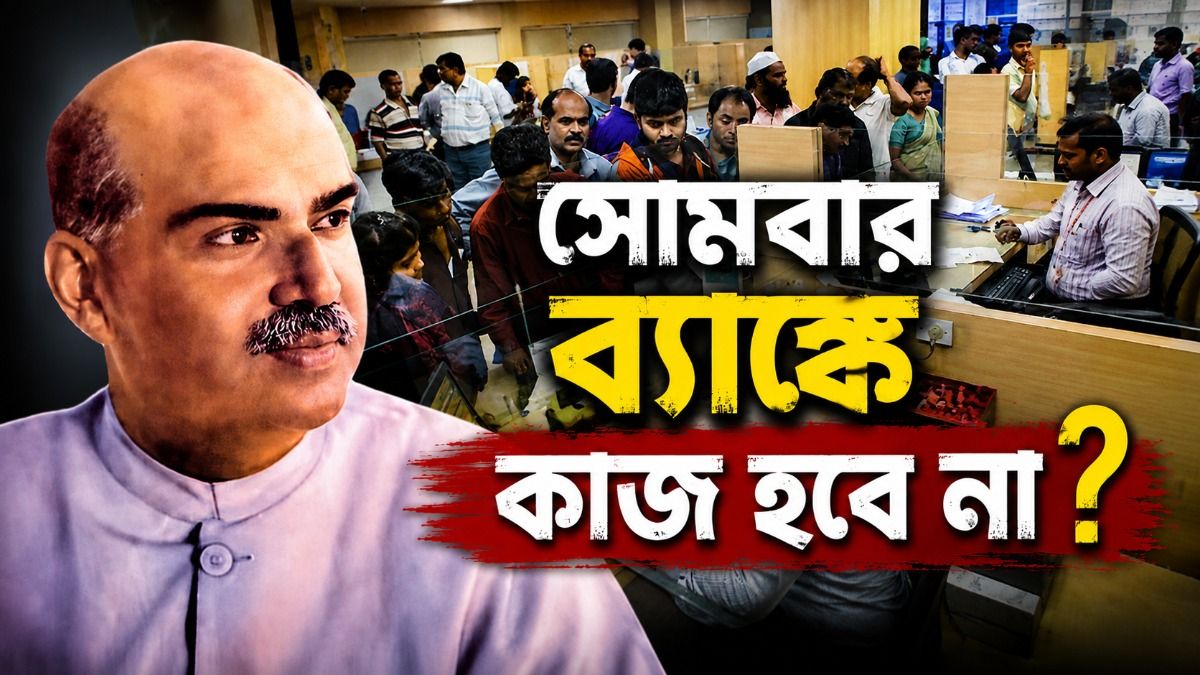 সোমবার শ্যামাপ্রসাদ মুখোপাধ্যায়ের জন্মদিনে ব্যাঙ্ক কি বন্ধ? জেনে নিন