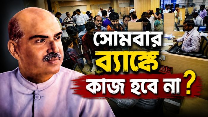 সোমবার ব্যাঙ্কে কি ছুটি থাকবে?