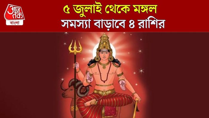 মঙ্গলের নক্ষত্রে গোচর জুলাইতে