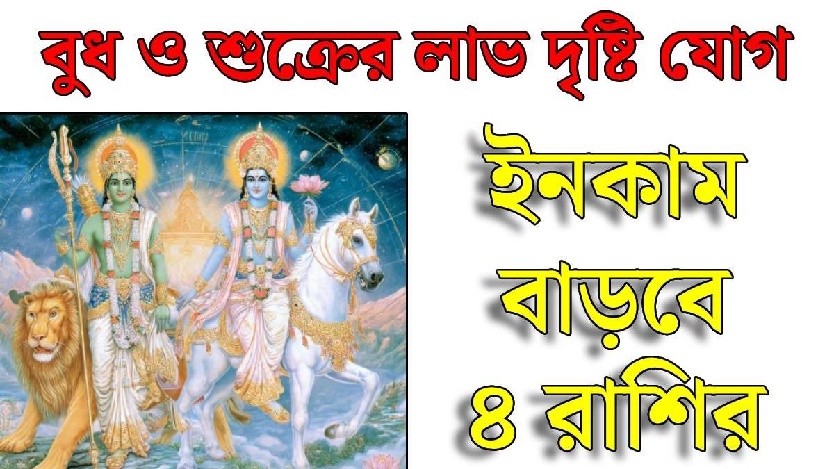 বুধ ও শুক্রের যোগ