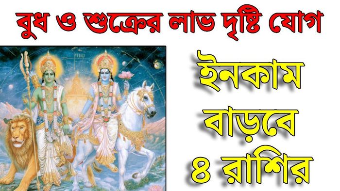 বুধ ও শুক্রের যোগ