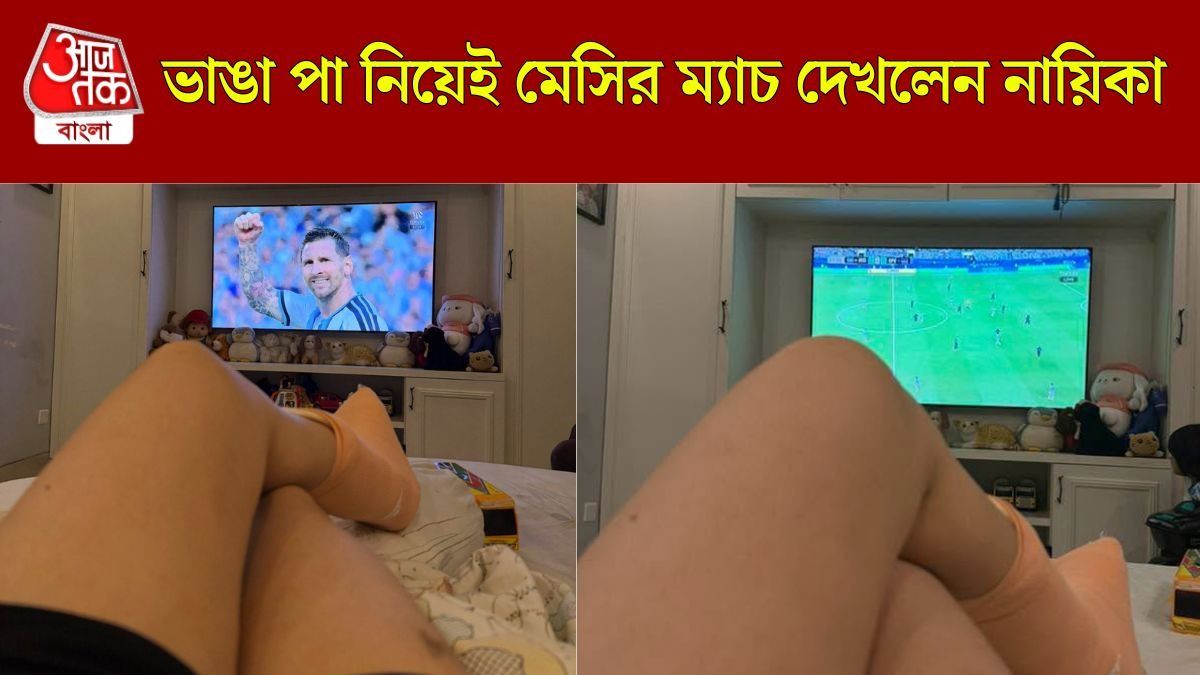 ভাঙা পা নিয়ে আর্জেন্টিনার ম্যাচ দেখতে ব্যস্ত এই নায়িকা